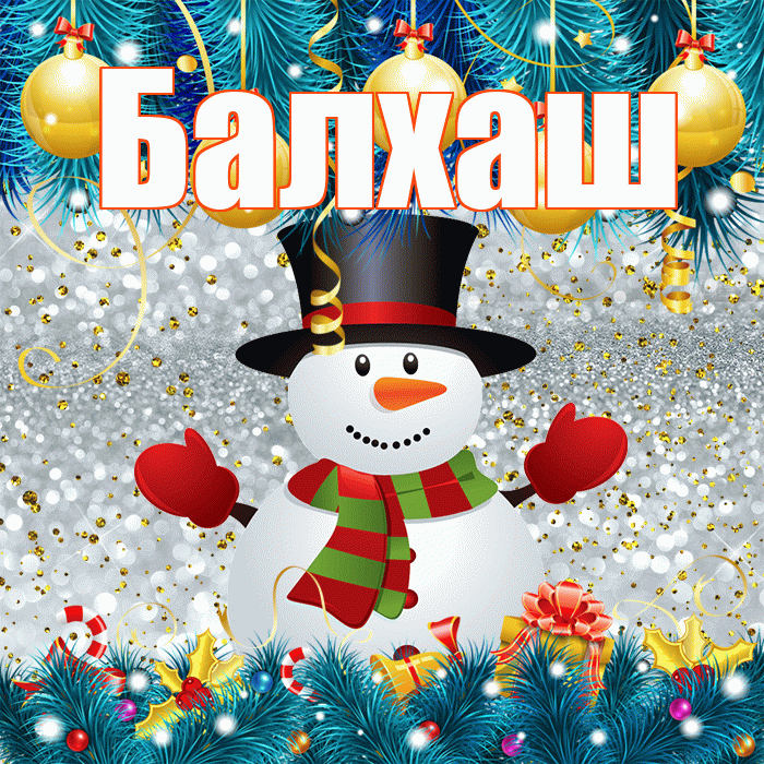 Балхаш! С первым днем зимы! Красивая открытка Балхашу!