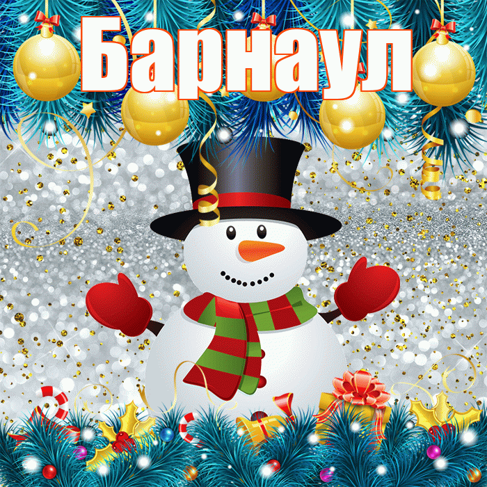 Барнаул! С первым днем зимы! Красивая открытка Барнаулу!