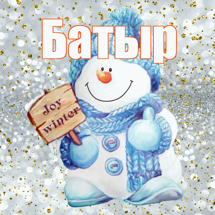 Батыр! С первым днем зимы! Красивая открытка Батыру!