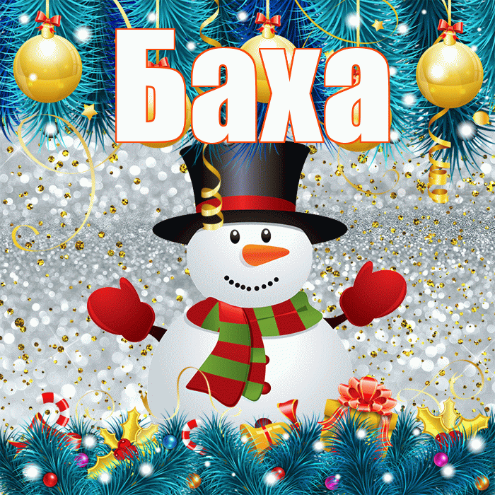Баха! С первым днем зимы! Красивая открытка !
