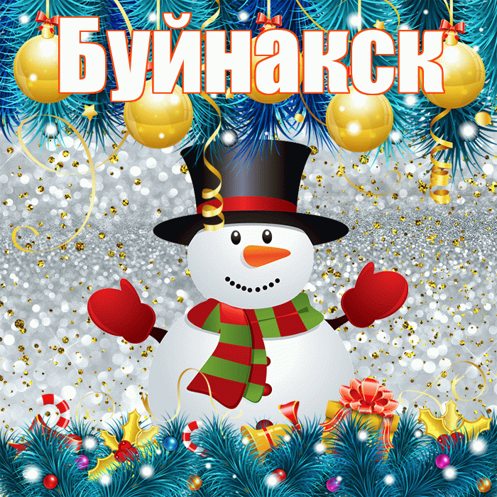 Буйнакск! С первым днем зимы! Красивая открытка Буйнакску!