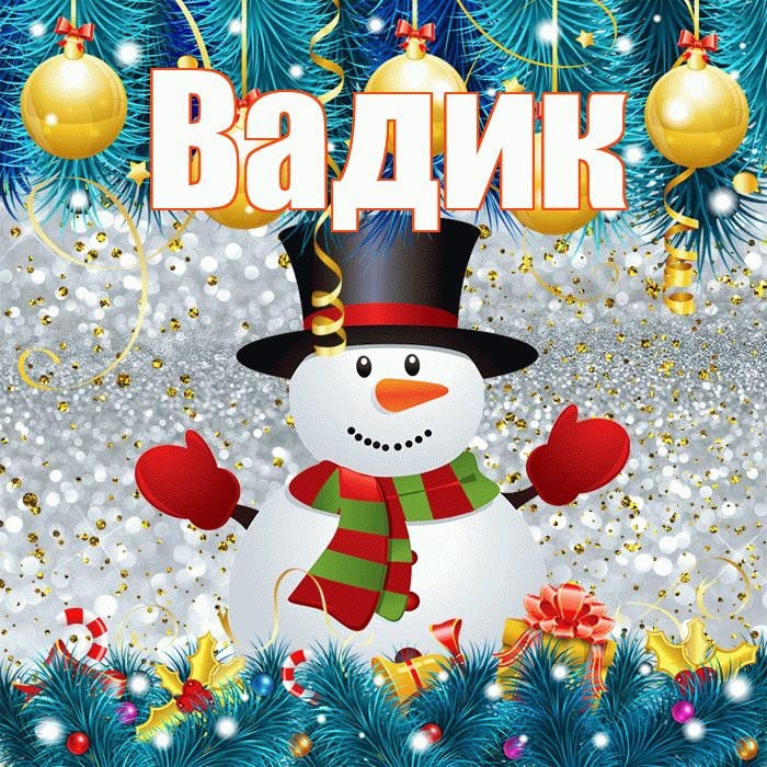 Вадик! С первым днем зимы! Красивая открытка Вадику!