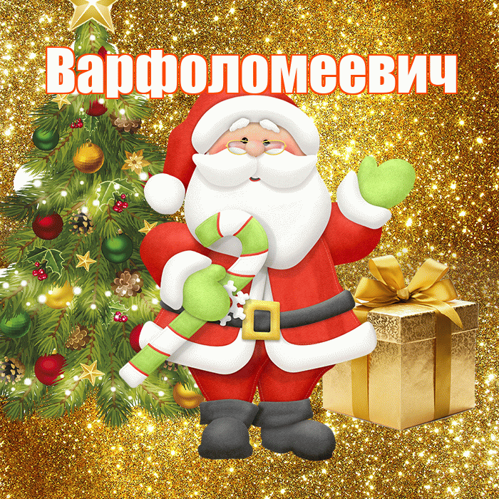 Варфоломеевич! С первым днем зимы! Красивая открытка Варфоломеевичу!