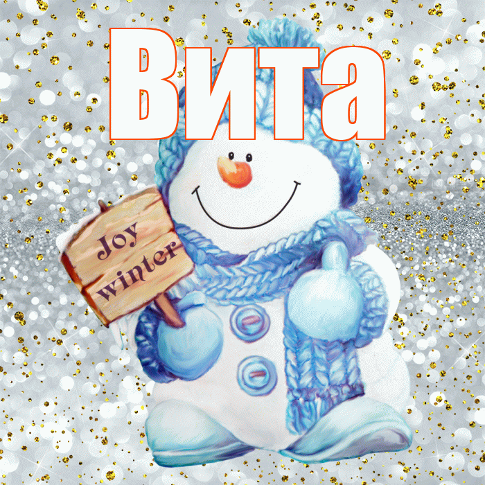 Вита! С первым днем зимы! Красивая открытка !