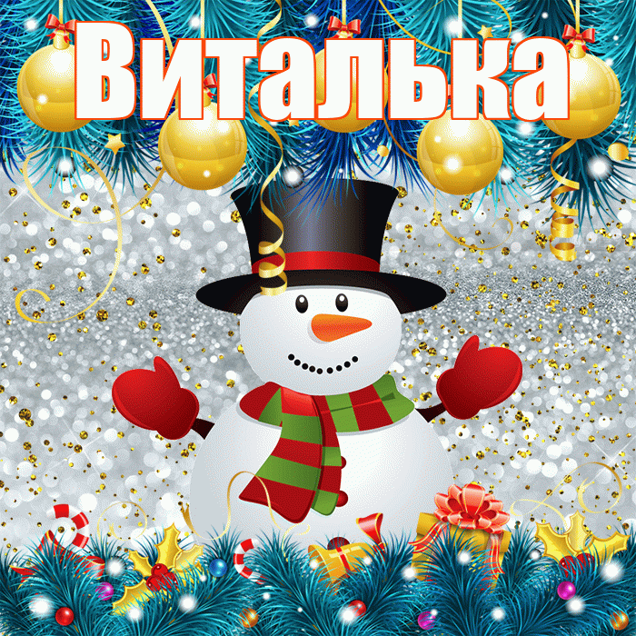 Виталька! С первым днем зимы! Красивая открытка !