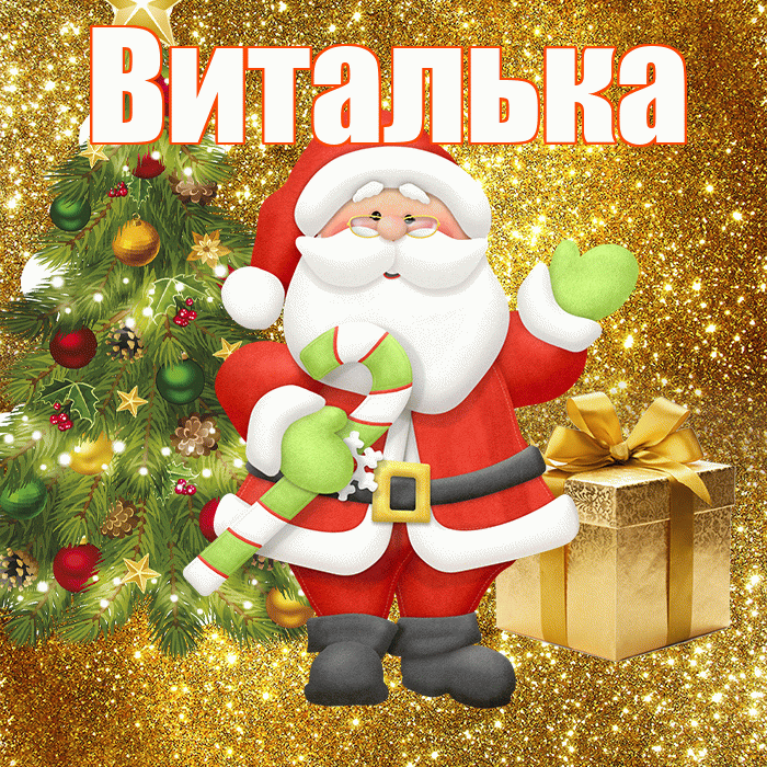 Виталька! С первым днем зимы! Красивая открытка !