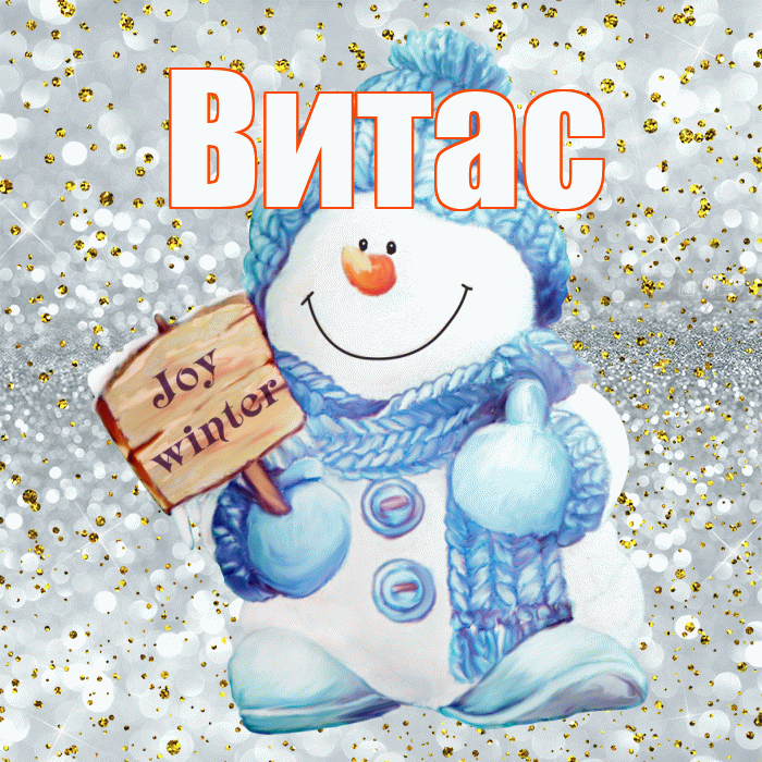 Витас! С первым днем зимы! Красивая открытка !