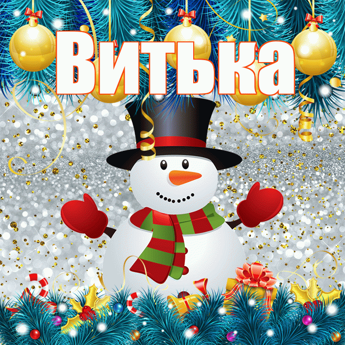 Витька! С первым днем зимы! Красивая открытка !