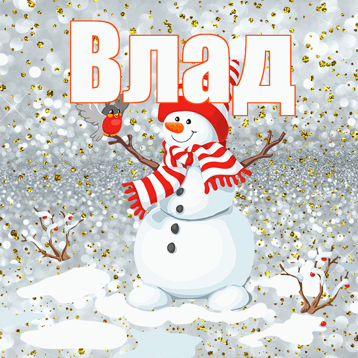Влад! С первым днем зимы! Красивая открытка Владу!