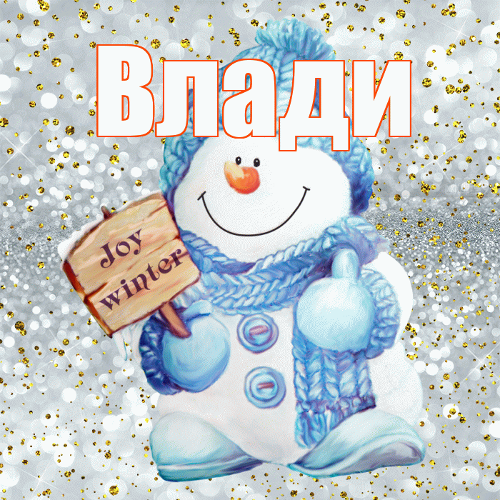 Влади! С первым днем зимы! Красивая открытка !