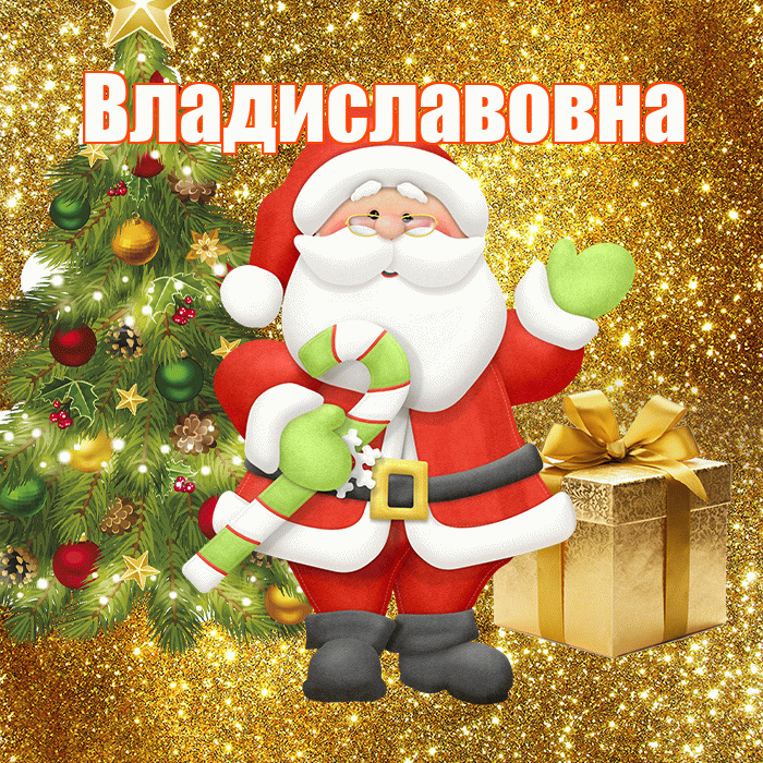 Владиславовна! С первым днем зимы! Красивая открытка Владиславовне!