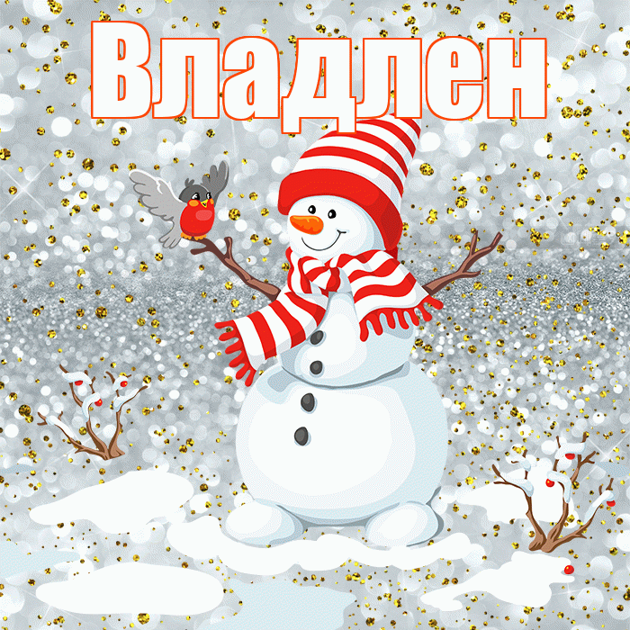 Владлен! С первым днем зимы! Красивая открытка Владлену!