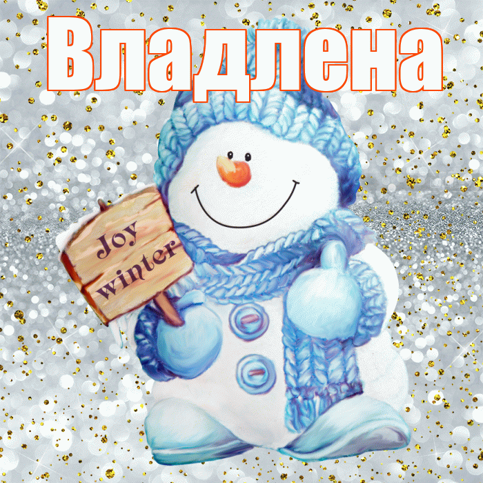 Владлена! С первым днем зимы! Красивая открытка Владленовне!