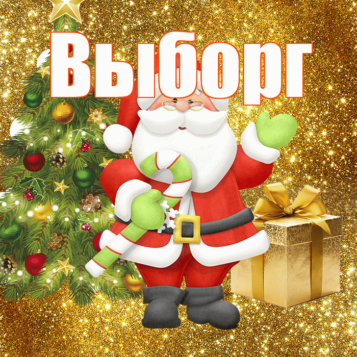 Выборг! С первым днем зимы! Красивая открытка Выборгу!