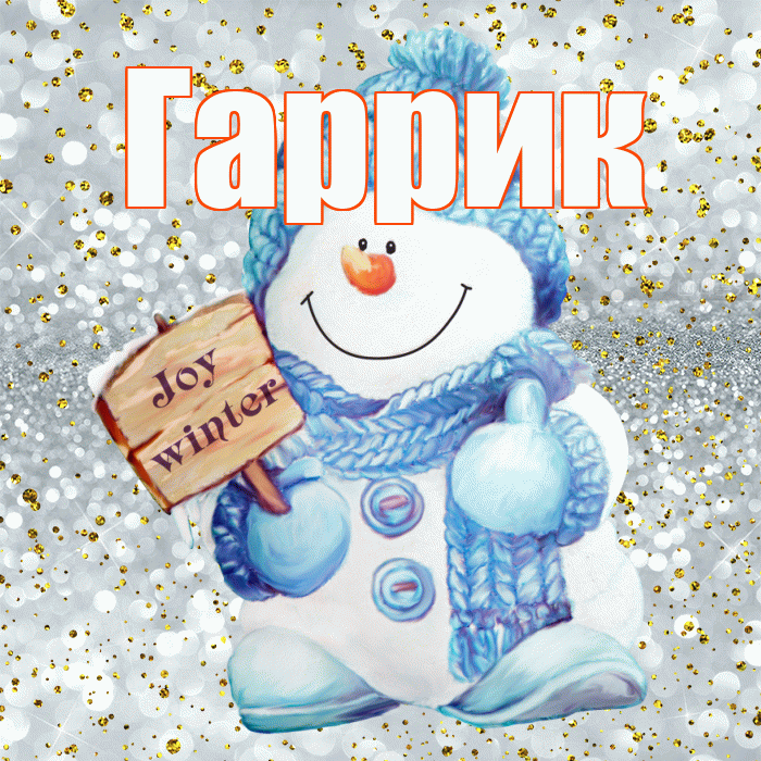 Гаррик! С первым днем зимы! Красивая открытка !