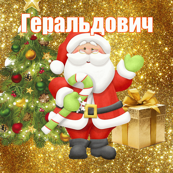 Геральдович! С первым днем зимы! Красивая открытка Геральдовичу!