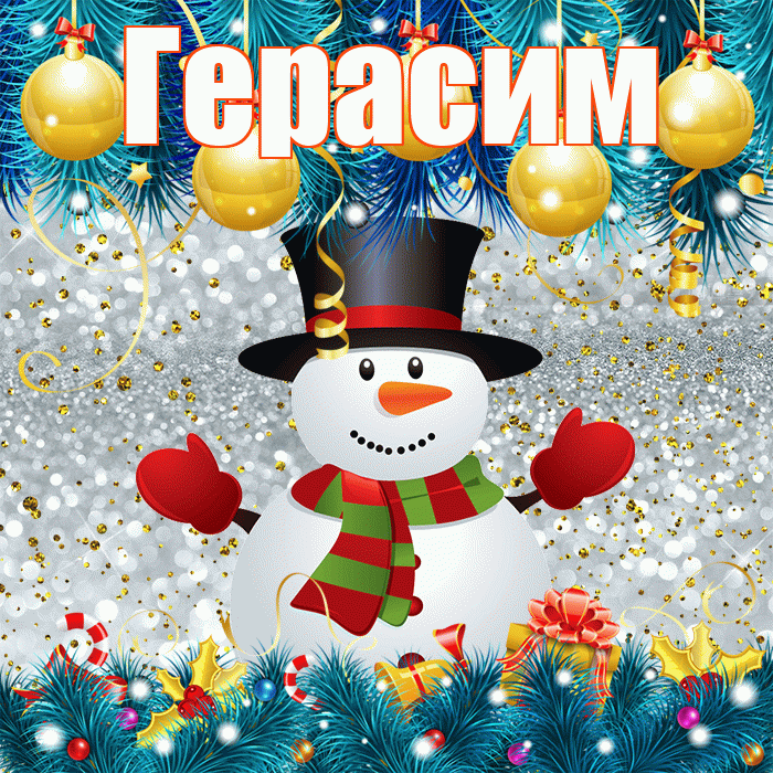 Герасим! С первым днем зимы! Красивая открытка Герасиму!