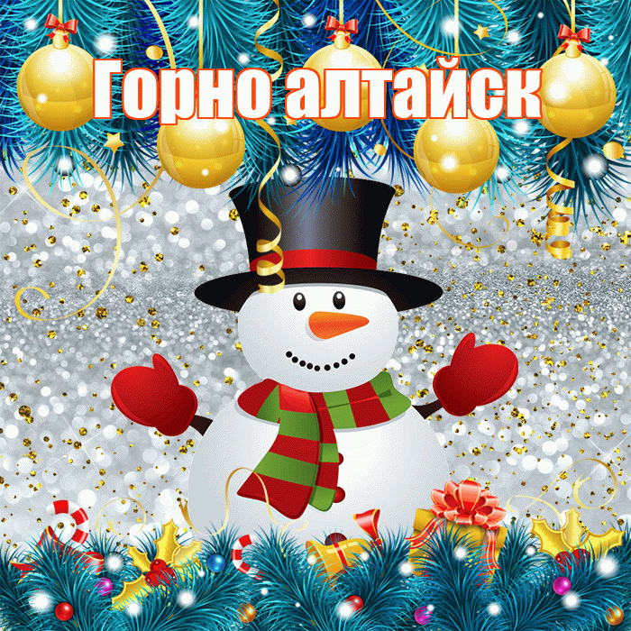 Горно алтайск! С первым днем зимы! Красивая открытка !