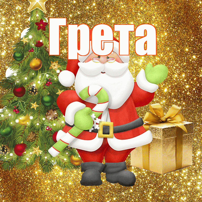 Грета! С первым днем зимы! Красивая открытка Грете!