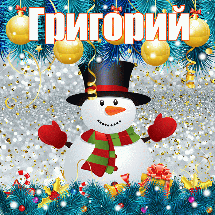 Григорий! С первым днем зимы! Красивая открытка Григорию!