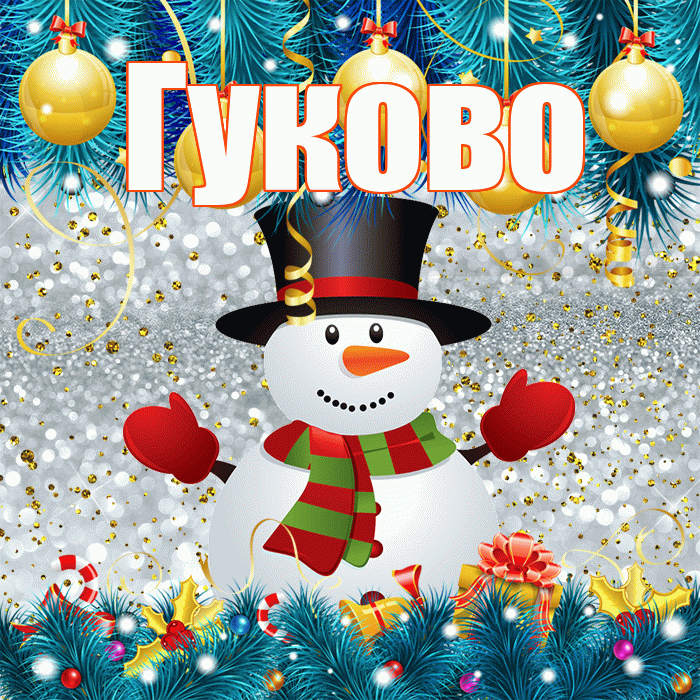 Гуково! С первым днем зимы! Красивая открытка Гуково!