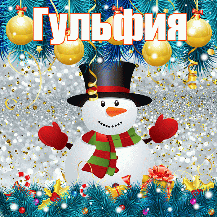 Гульфия! С первым днем зимы! Красивая открытка Гульфии!