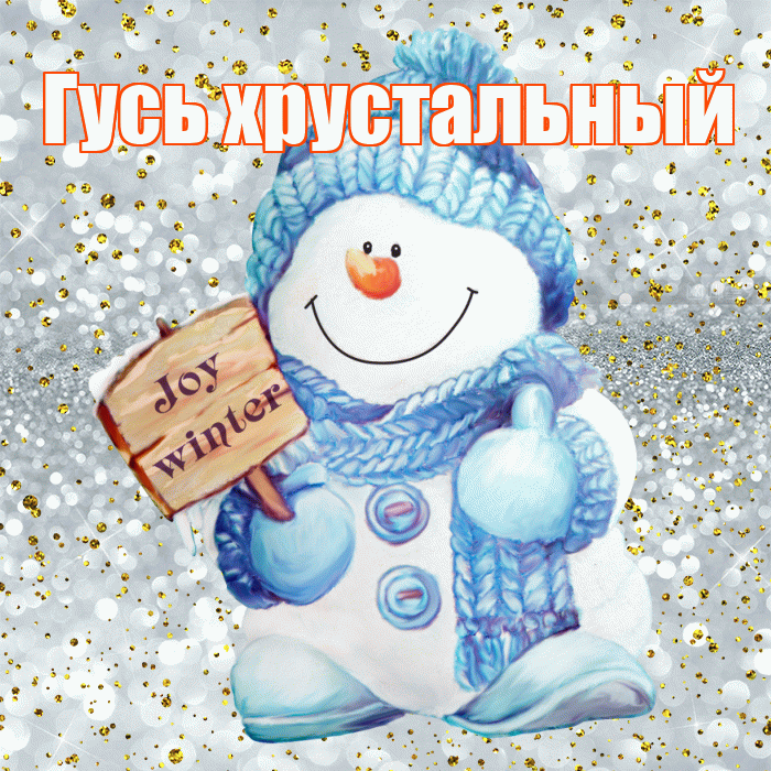 Гусь хрустальный! С первым днем зимы! Красивая открытка !