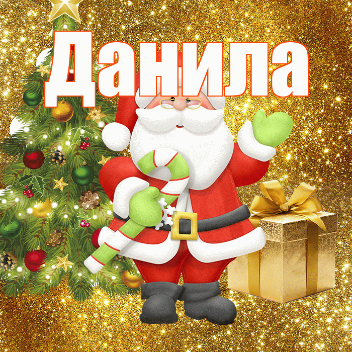 Данила! С первым днем зимы! Красивая открытка !