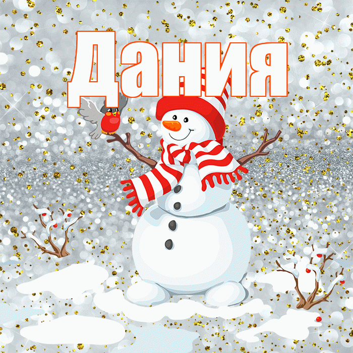 Дания! С первым днем зимы! Красивая открытка Дание!