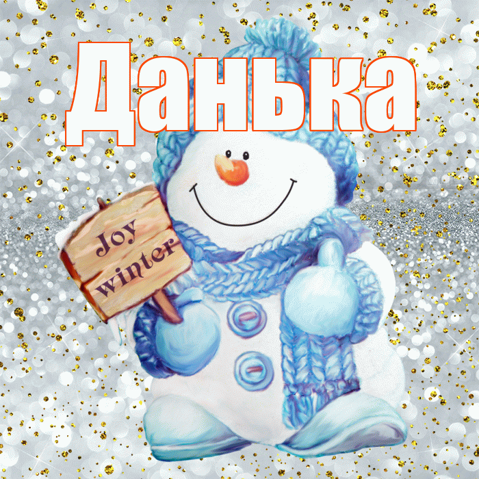 Данька! С первым днем зимы! Красивая открытка !