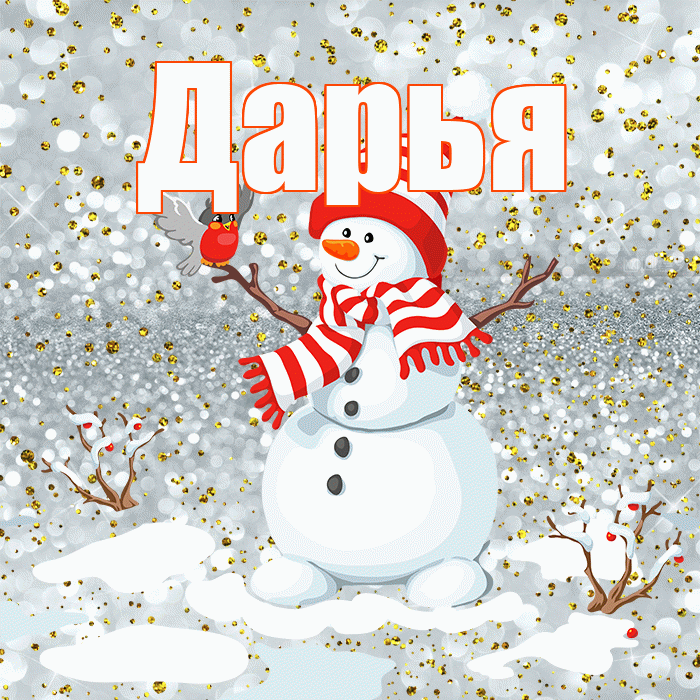 Дарья! С первым днем зимы! Красивая открытка Дарье!