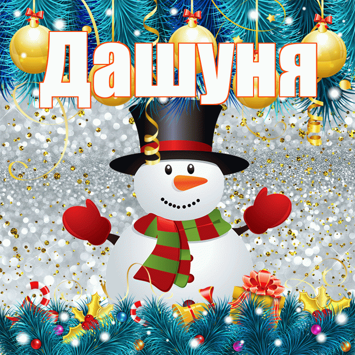 Дашуня! С первым днем зимы! Красивая открытка !