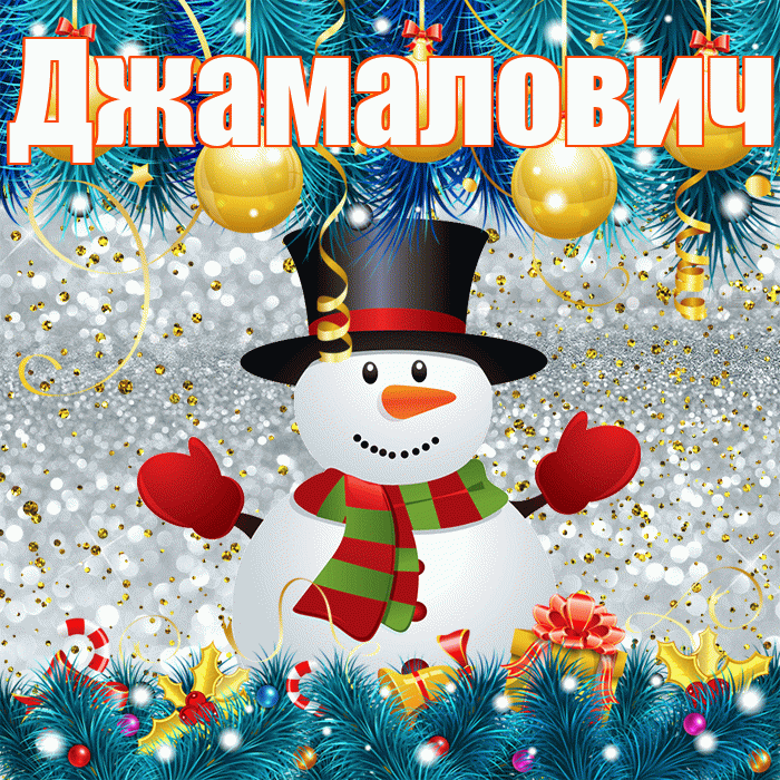 Джамалович! С первым днем зимы! Красивая открытка Джамаловичу!