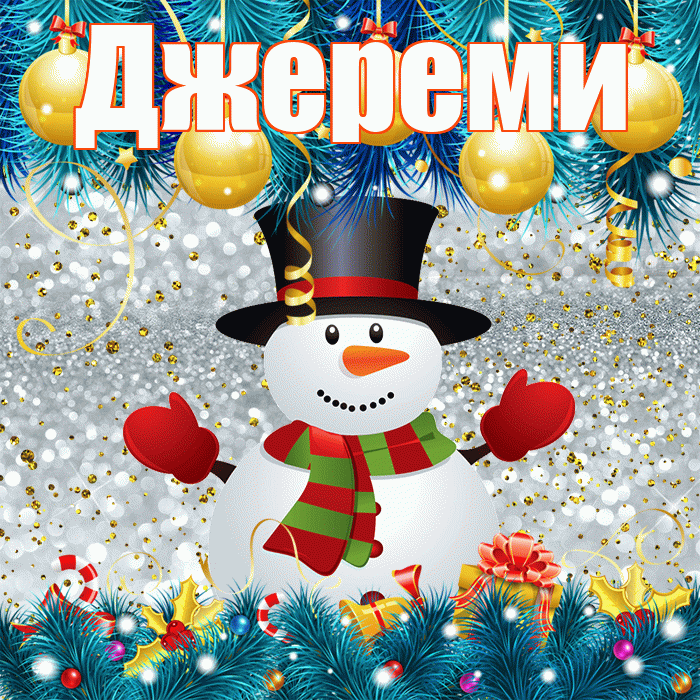 Джереми! С первым днем зимы! Красивая открытка Джеремевшему!