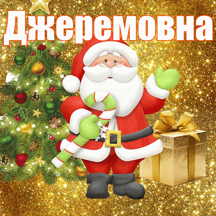 Джеремовна! С первым днем зимы! Красивая открытка Джеремовне!