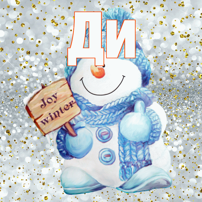 Ди! С первым днем зимы! Красивая открытка !