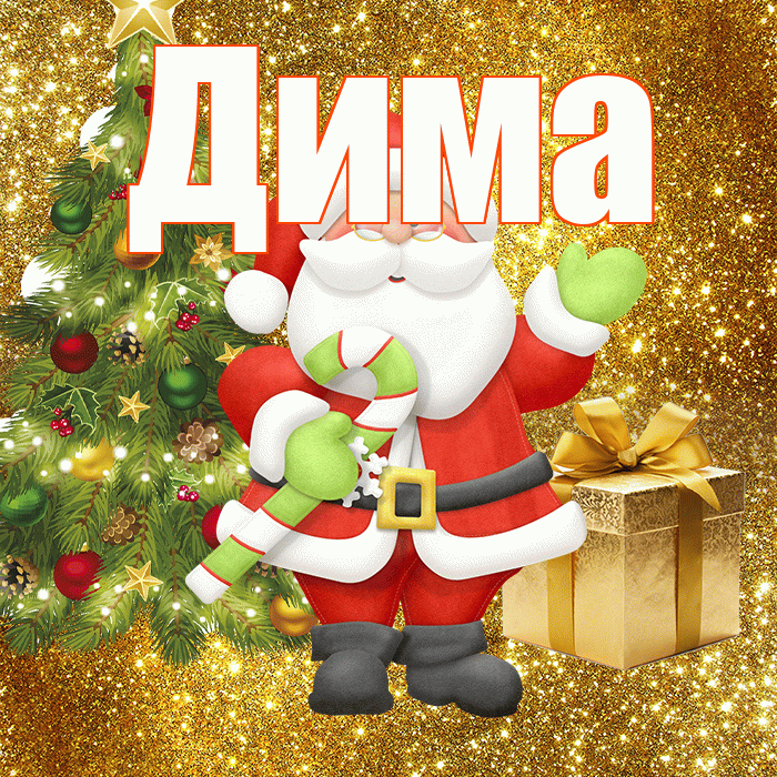 Дима! С первым днем зимы! Красивая открытка Диму!