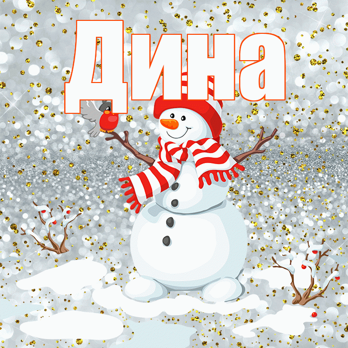 Дина! С первым днем зимы! Красивая открытка Дине!