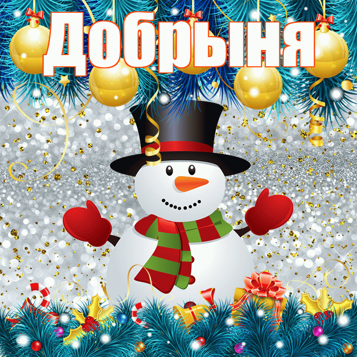 Добрыня! С первым днем зимы! Красивая открытка Добрыне!