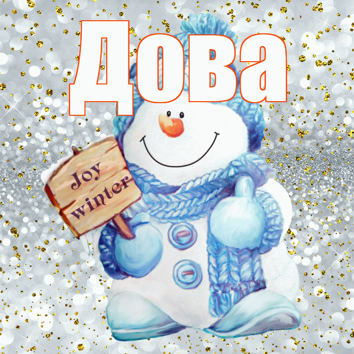 Дова! С первым днем зимы! Красивая открытка !