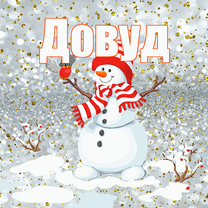 Довуд! С первым днем зимы! Красивая открытка Довуду!