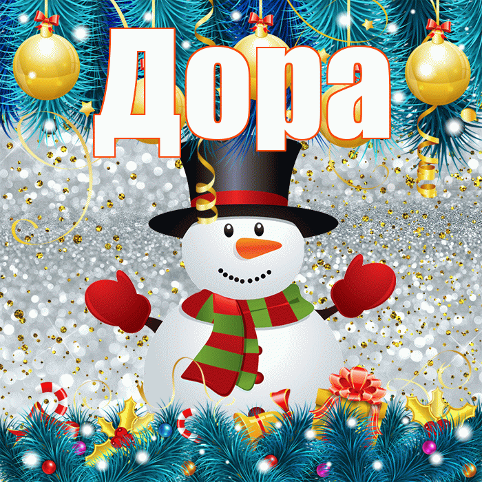 Дора! С первым днем зимы! Красивая открытка Доре!