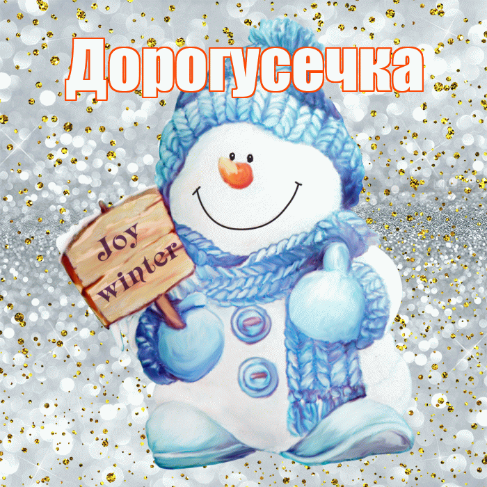 Дорогусечка! С первым днем зимы! Красивая открытка !
