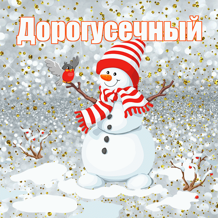 Дорогусечный! С первым днем зимы! Красивая открытка !
