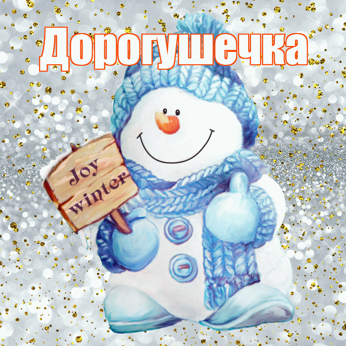 Дорогушечка! С первым днем зимы! Красивая открытка !