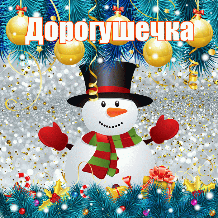 Дорогушечка! С первым днем зимы! Красивая открытка !