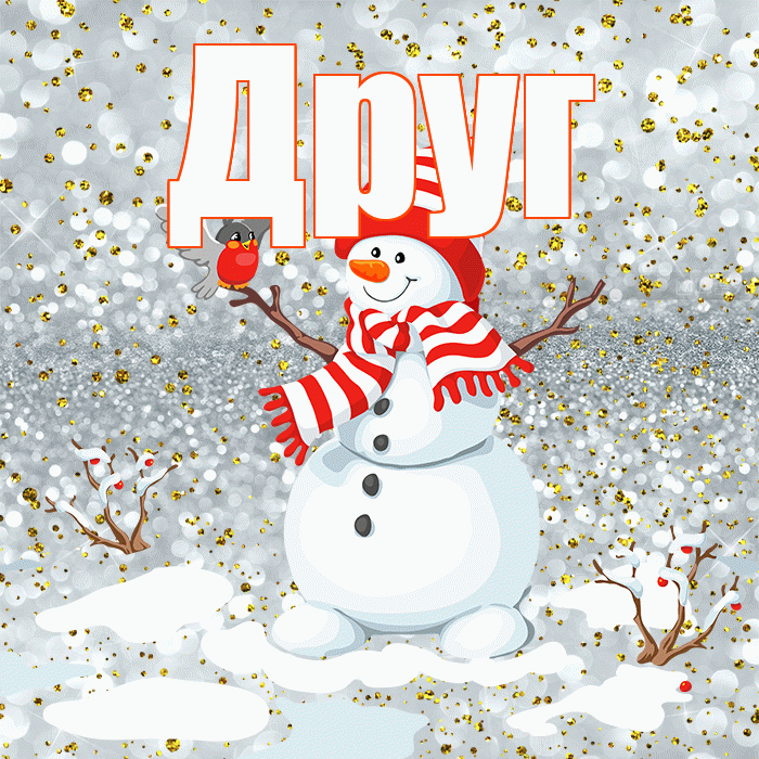 Друг! С первым днем зимы! Красивая открытка Другу!