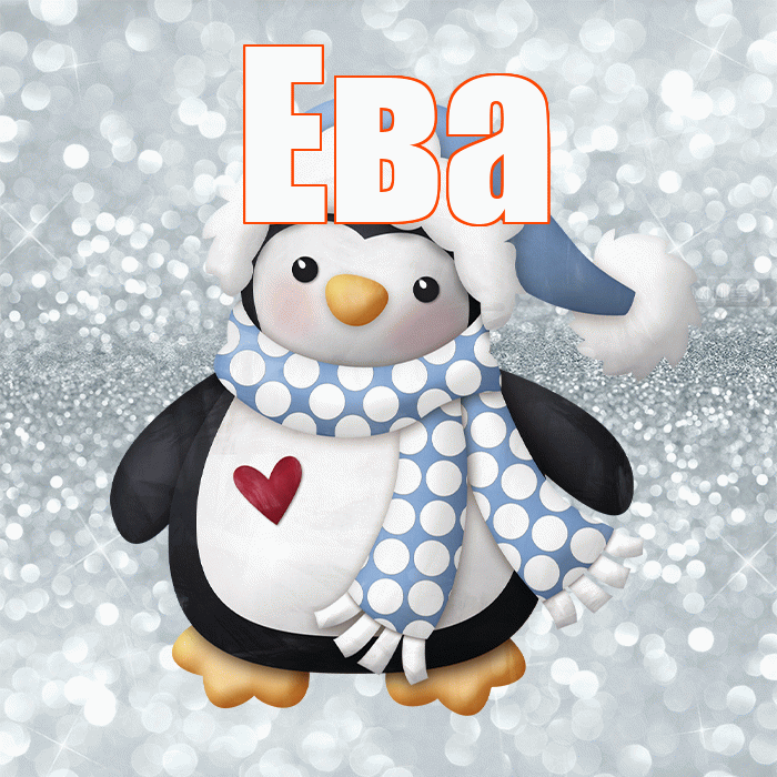 Ева! С первым днем зимы! Красивая открытка Еве!