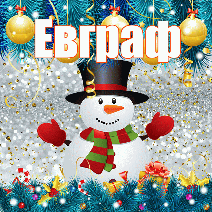 Евграф! С первым днем зимы! Красивая открытка Евграфу!