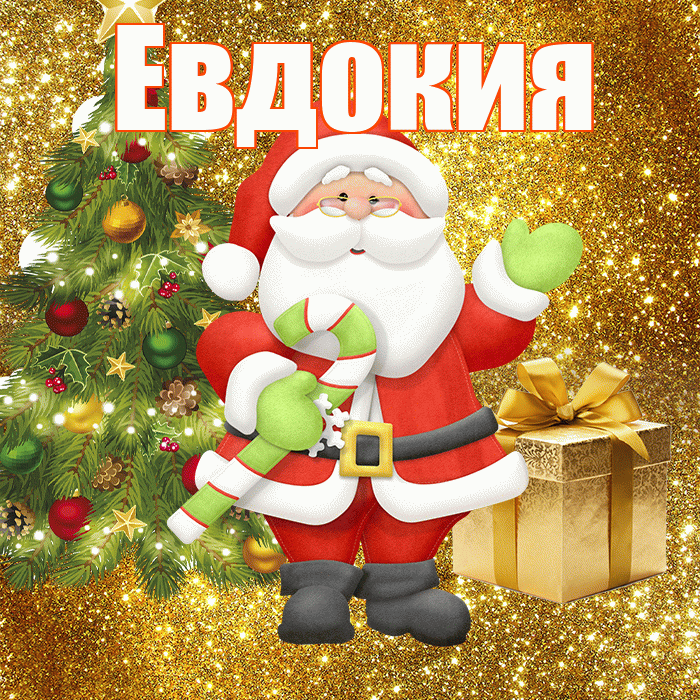 Евдокия! С первым днем зимы! Красивая открытка Евдокии!
